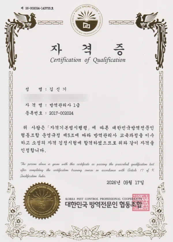 김신기 대표 방역관리사 1급 자격증