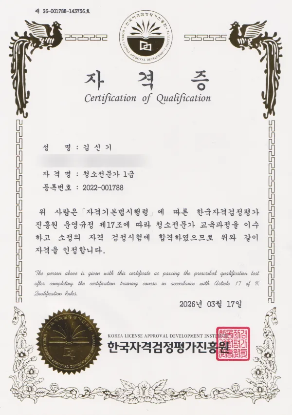 김신기 대표 청소전문가 1급 자격증