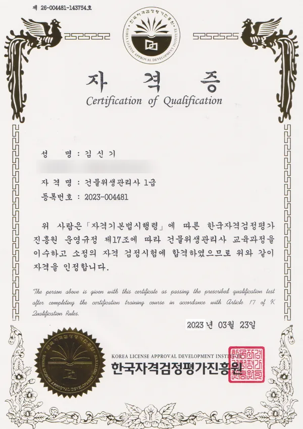 김신기 대표 건물위생관리사 1급 자격증