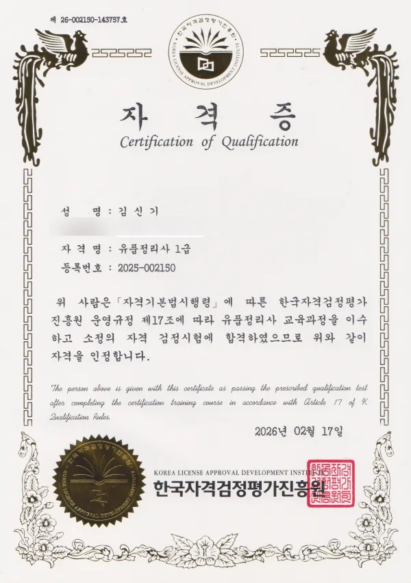 김신기 대표 유품정리사 1급 자격증